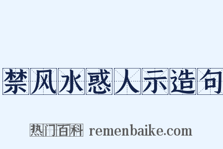 禁风水惑人示造句是什么意思的图片
